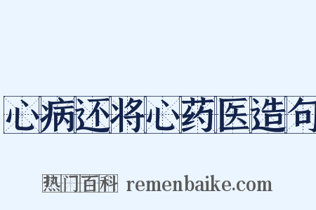 心病还将心药医造句是什么意思的图片